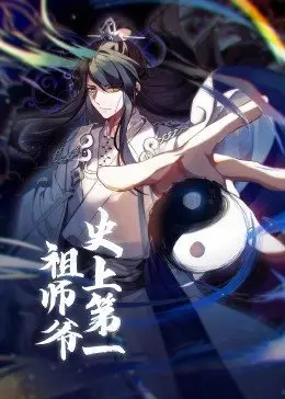 史上第一祖师爷动态漫画(1080)