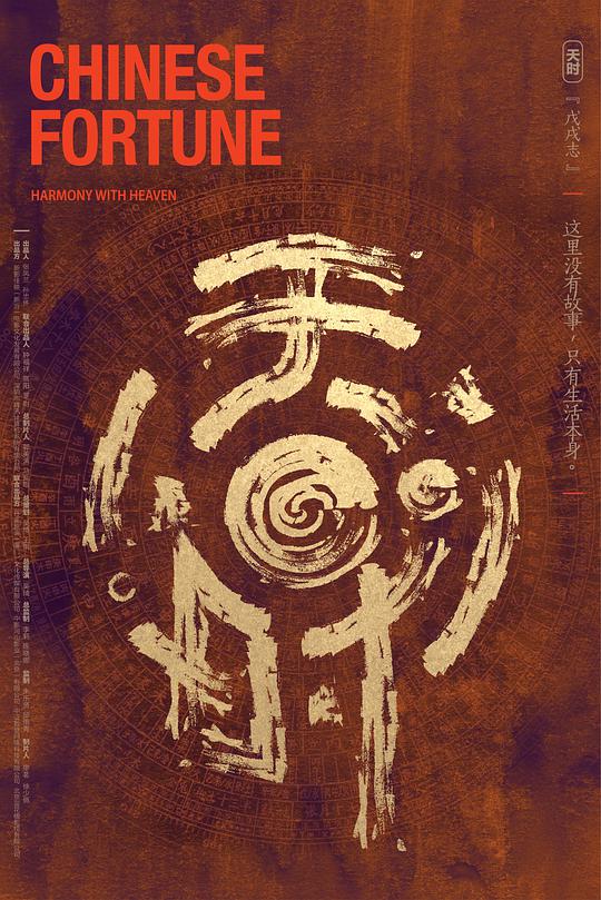 天时戊戌志(蓝光)