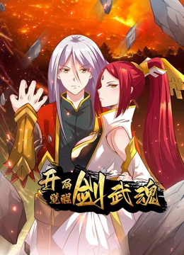 开局觉醒剑武魂动态漫画(1080)