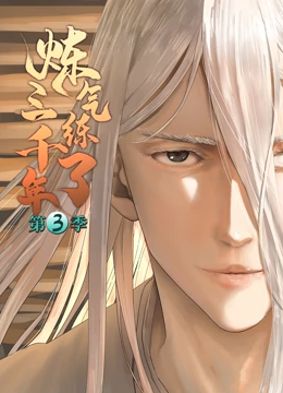 炼气练了三千年第三季动态漫画(蓝光)