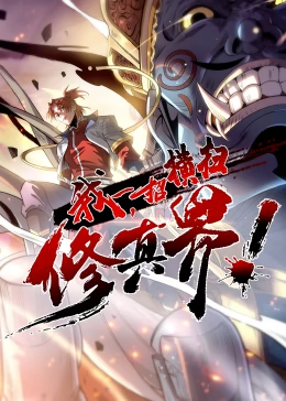 我一招横扫修真界动态漫画(1080)