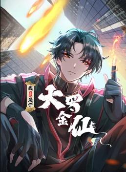 我不过是个大罗金仙动态漫画(1080)