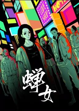蝉女第一季动态漫画(1080)