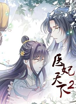 医妃天下第二季动态漫画(蓝光)