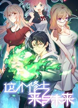 这个修士来自未来第一季动态漫画(1080)