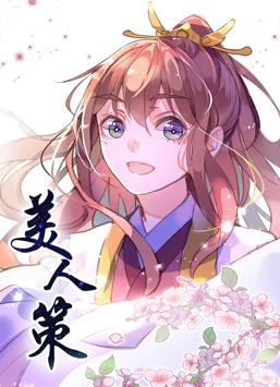 美人策第一季动态漫画(蓝光)