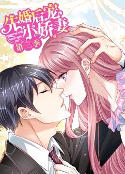 先婚后宠小娇妻第三季动态漫画(4K)