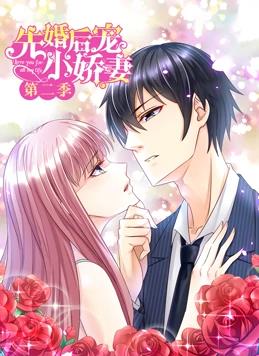 先婚后宠小娇妻第二季动态漫画(4K)