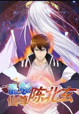 最强仙尊陈北玄第一季动态漫画(1080)