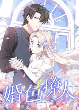 婚色撩人第一季动态漫画(4K)