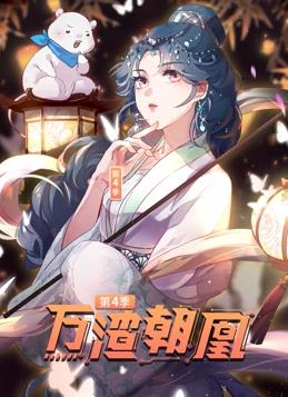 万渣朝凰第四季动态漫画(4K)