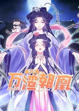 万渣朝凰第五季动态漫画(4K)