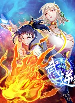 武逆第三季动态漫画(蓝光)