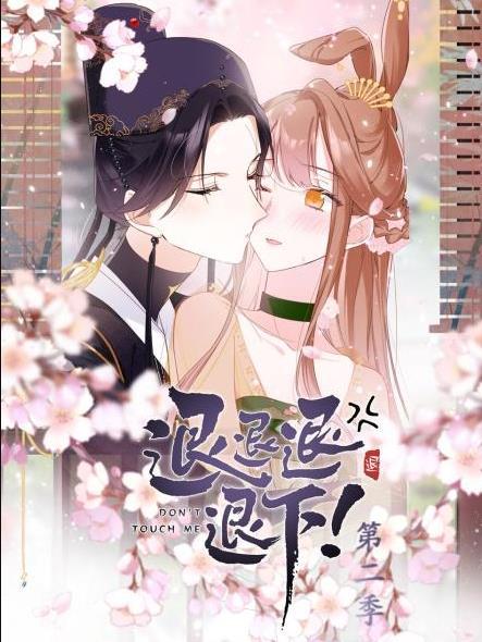 退退退退下第二季动态漫画(4K)