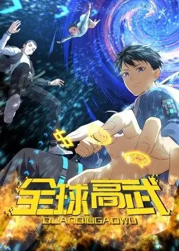 全球高武动态漫画(蓝光)