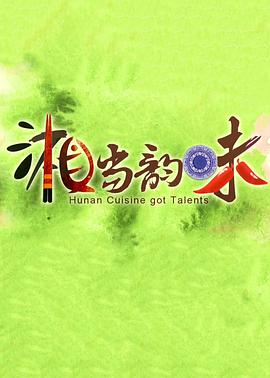 湘当韵味第二季(1080)
