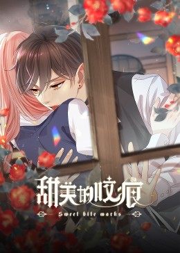 甜美的咬痕小剧场(1080)