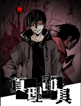 真理面具动态漫画(蓝光)