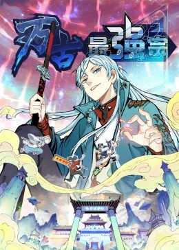 万古最强宗第一季(1080)