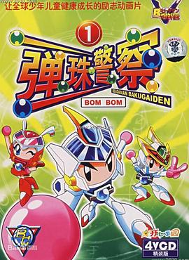 弹珠警察(1080)