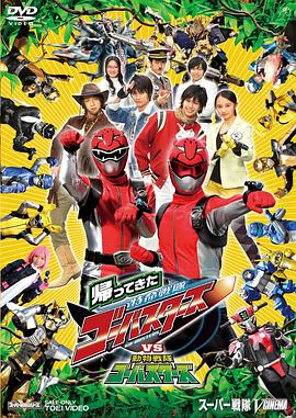归来的特命战队vs动物战队gobusters(1080)