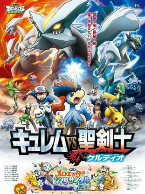 精灵宝可梦剧场版15酋雷姆vs圣剑士凯路迪欧(1080)
