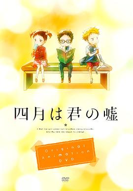 四月是你的谎言oadmoments(1080)