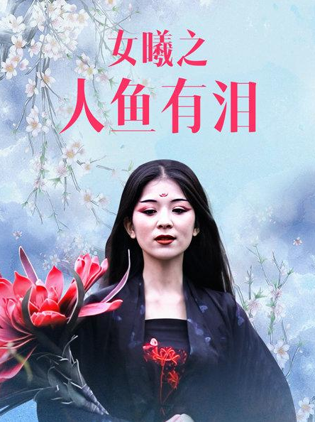 女曦之人鱼有泪(4K)