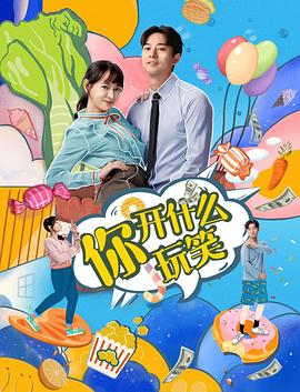 你开什么玩笑(1080)