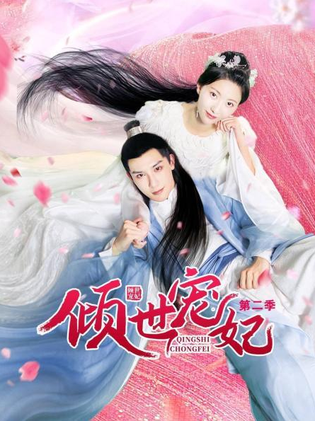 倾世宠妃第二季（1080）