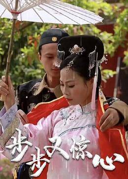 步步又惊心(蓝光)