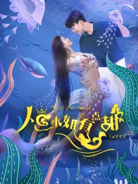 人鱼小姐有点甜(1080)