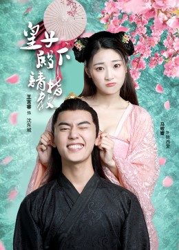 皇子殿下请指教(1080)
