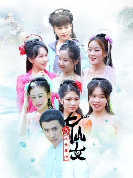 喜地欢天七仙女(蓝光)