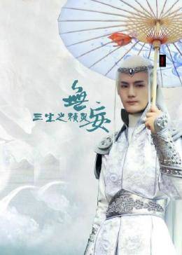 无妄三生之精灵（蓝光）