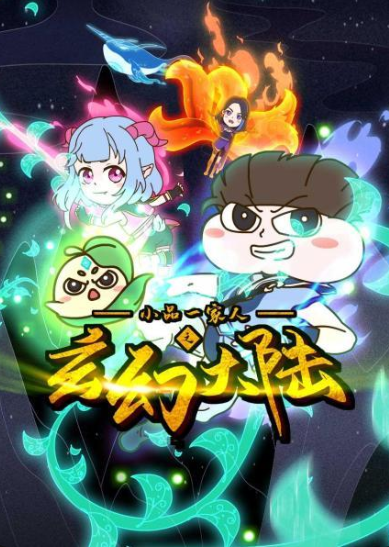 小品一家人之玄幻大陆(1080)