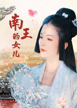 南王的女儿(蓝光)