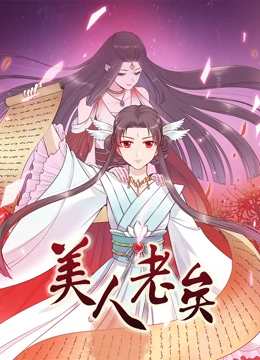 美人老矣动态漫画(1080)