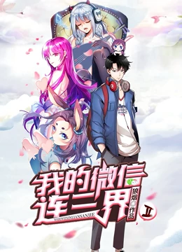 我的微信连三界第二季动态漫画(1080)