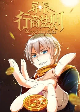 异界行商法则动态漫画（1080）