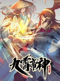 九霄帝神第一季动态漫画（1080）