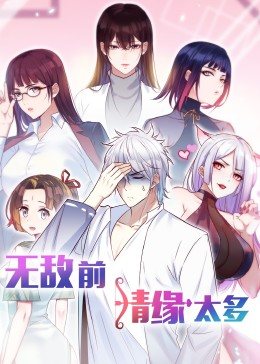 无敌前情缘太多动态漫画(4K)