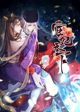 宦妃天下第一季动态漫画(1080)