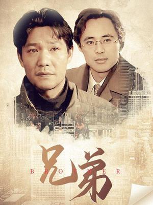 兄弟(1080)