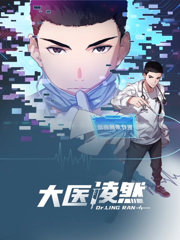 大医凌然第一季动态漫(蓝光)