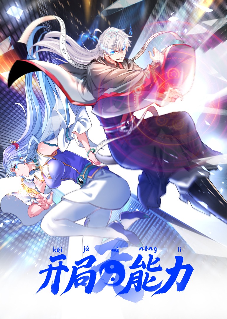 开局无能力动态漫画(1080)