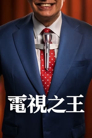 电视之王（1080）