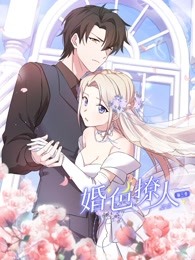 婚色撩人第三季动态漫画(蓝光)