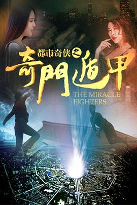 都市奇侠之奇门遁甲（蓝光）