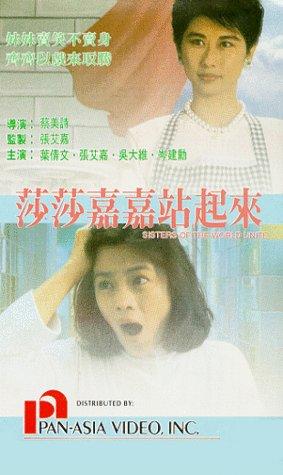 莎莎嘉嘉站起来(1080)